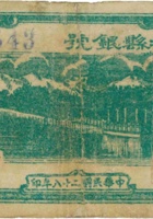 晋城县银号（伍角，民国28年） 封面