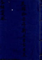 东口民国拾柒年新正月吉日立各铺宝账 封面