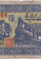 祥瑞永兑换券（贰角，桥头村 民国25年） 封面