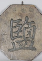 清末民初恒泰昌“盐”木招牌一件，尺寸：22.223cm 封面