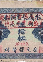 永义长兑换券（贰角，保贤村 民国27年） 封面