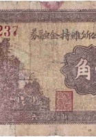 武陵村公所维持金融券（壹角，民国26年） 封面