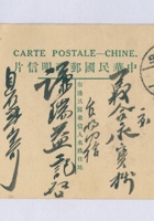 丁卯（民国十六年）八月初一日本号石记给北京谦瑞益辅唐掌柜的明信片 封面