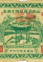 山西省县银号兑换券（贰角，民国22年，盖“永和”） 封面