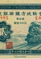晋绥地方铁路银号（贰角 民国23年 加盖“交城”） 封面