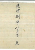 光绪8年义和泉浮记账 封面