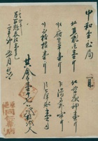 光绪十七年五月初六日原邑同仁药店给中和堂开发货票 封面