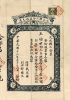 民国十八年（1929）正月二十一日山西文水县二合泉毡毛局股票 封面