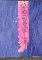 钱流水账公元一九五三年一月 封面