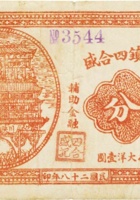 祁县贾令镇四合盛（贰分，民国28年） 封面