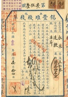 万顺高宝号脚票019 封面