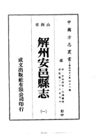 062解州安邑县志_1 封面