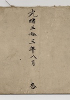 光绪三十三年八月吉立流水老账 封面