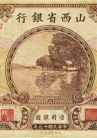 山西省银行（壹圆，民国19年，加盖“平遥”） 封面