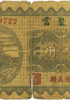 天聚當（壹角，民国23年，阳高县） 封面