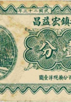 段村镇宏益昌（壹分，民国23年，盖“平遥县第五区”） 封面