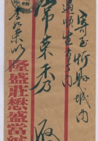 民国二十五年七月十八日隆盛庄懋盛当李如荣寄至忻县城内遇顺生常荣秀信信封 封面