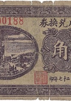 宝信成兑换券（贰角，下曲庄 民国27年） 封面