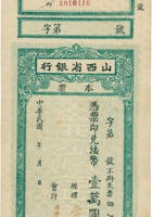 山西省银行本票（壹万圆） 封面