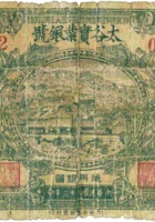 太谷实业银号（壹圆，民国23年） 封面