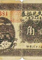 永和久兑换券（贰角，民国22年，褐色） 封面