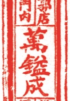 铜铁铺印章006 封面