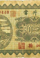德升當（壹角，民国23年，沁县） 封面