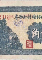 文水河西村维持金融券（伍角，民国26年） 封面