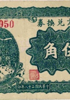 地方兑换券（伍角，民国28年，加盖“洪洞”） 封面