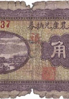 文水吴村农产兑换券（壹角，民国26年） 封面