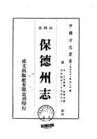 038保德州志_1 封面