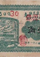 湧胜泉兑换券（伍分改壹角，西北安村 民国21年） 封面