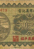 福德有義记當（壹角，民国23年，崞县原平镇） 封面