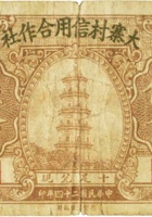 大寨村信用合作社（伍分，民国24年，徐沟县） 封面