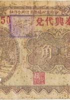 汾阳冀村镇农商信用合作社（壹角，民国22年） 封面