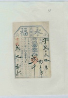 宣统二年九月初六日汾府东关街永福当字字第二百叁拾号当票 封面