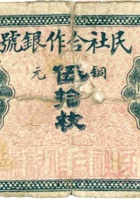 民社合作银号（伍拾枚，加盖“隰县”） 封面