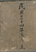 后街地亩账民国34年 封面