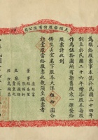 民国二十六年（1937）三月一日山西太原市天瑞荣股份有限公司股票 封面