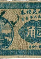三晋元兑换券（壹角，民国24年，加盖“交邑曲里”） 封面
