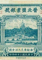 晋北盐业银号（贰角，民国24年，加盖“太原”） 封面