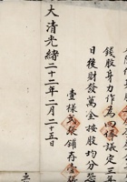 光绪22年庆升公粮行合同  封面