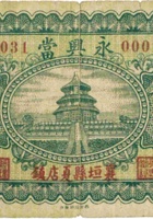 永兴當（伍角，民国23年，襄垣县夏店镇） 封面