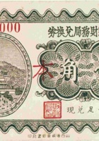 离石县财务局兑换券（叁分，民国24年） 封面