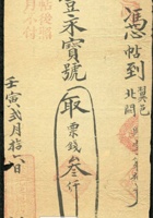 清代光緒壬寅年(1902年)，山西沃邑元興粟店錢莊票，憑帖到翼邑裕豐永寶號取叁仟文1枚，八成新 封面