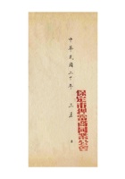 保定市押当商同业公会为出席商会代表及花名册事给保定商会的函 (4) 封面