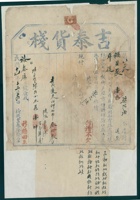 民国十一年十二月十四日榆次吉泰隆货栈为承运福星聚给裕泰店货物开第一百二十八号货运单 封面