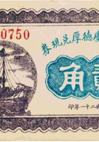 繁峙县庆德厚兑现券（贰角，民国21年） 封面