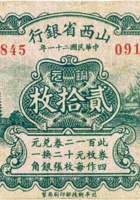 山西省银行（贰拾枚，民国21年，后加字） 封面