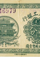 太谷农工银行（贰分） 封面